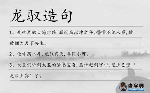 龍馭造句