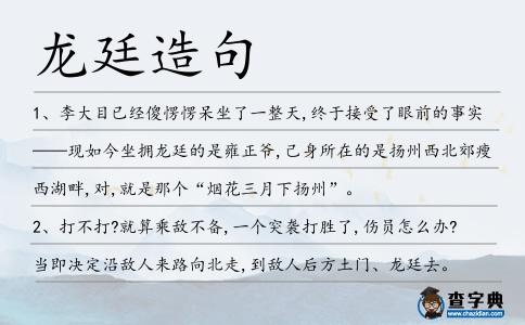龍廷造句
