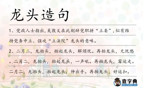 龍頭造句