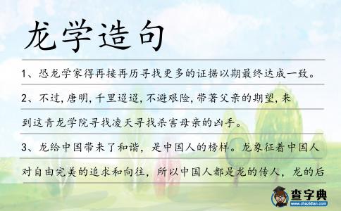 龍學造句