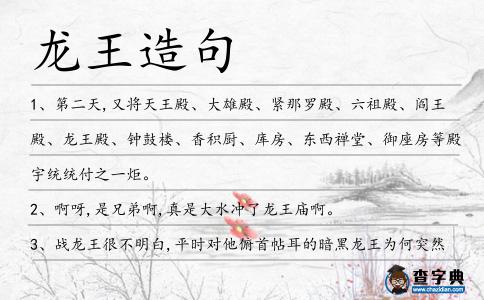 龍王造句