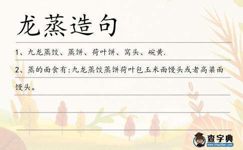 龍蒸造句