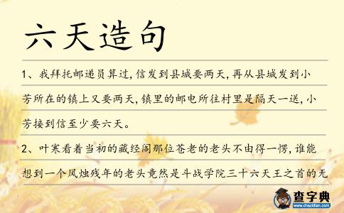 六天造句