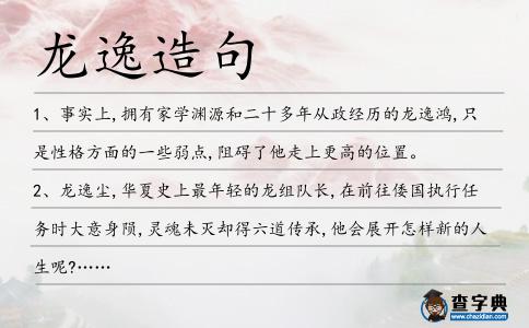 龍逸造句