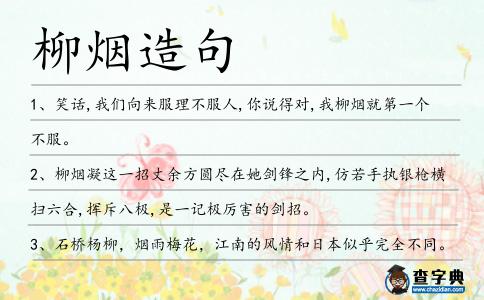 柳煙造句