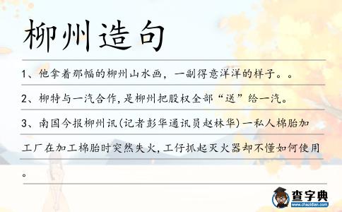 柳州造句