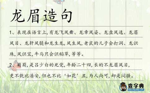 龍眉造句