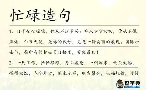 忙碌造句