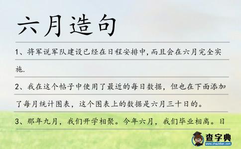 六月造句