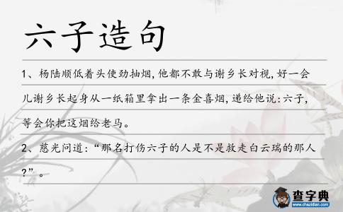 六子造句