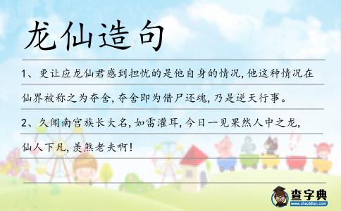 龍仙造句