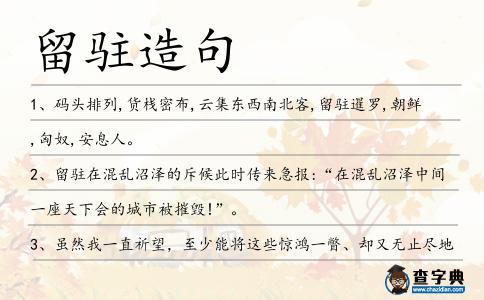 留駐造句