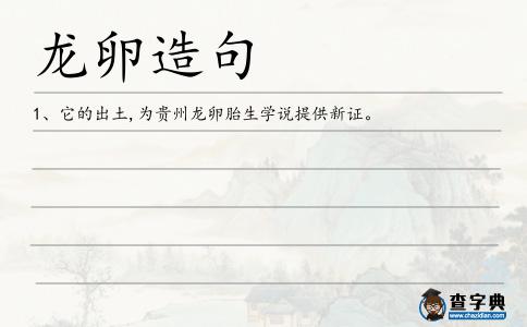 龍卵造句