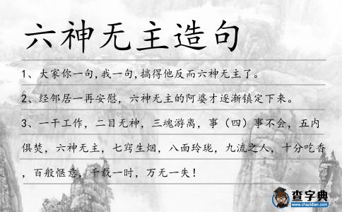 六神無主造句