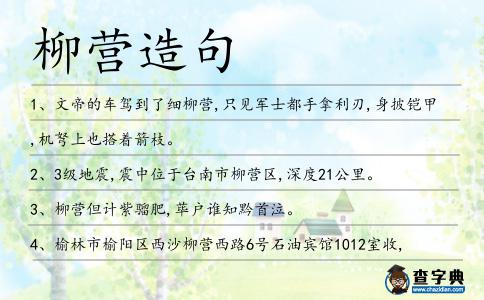 柳營造句