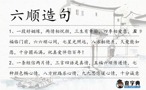 六順造句