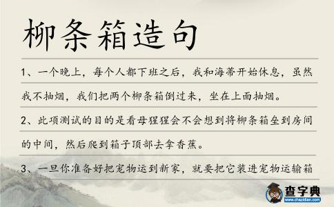柳條箱造句