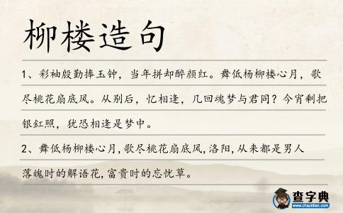 柳樓造句