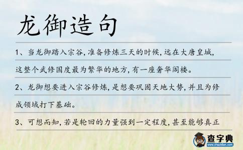 龍御造句