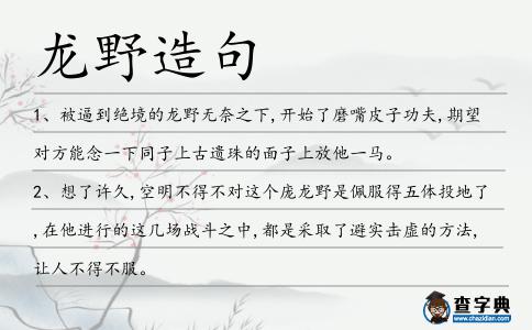 龍野造句