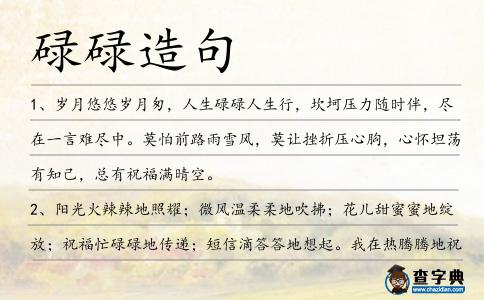 碌碌造句