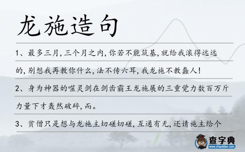 龍施造句