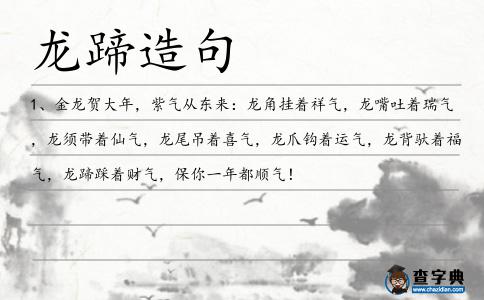 龍蹄造句