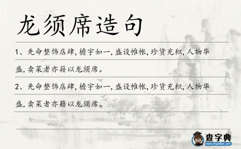 龍須席造句