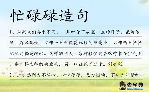 忙碌碌造句