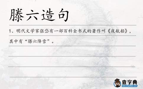 滕六造句