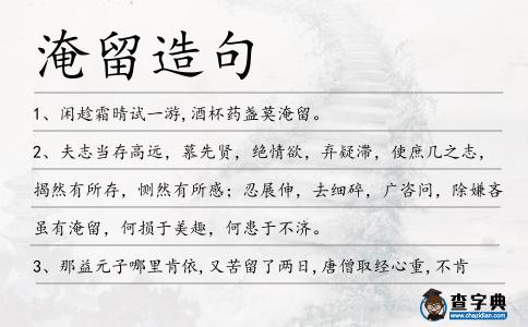 淹留造句