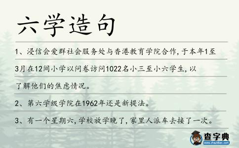 六學造句