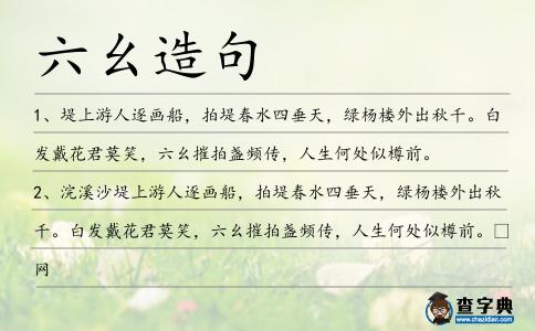 六幺造句
