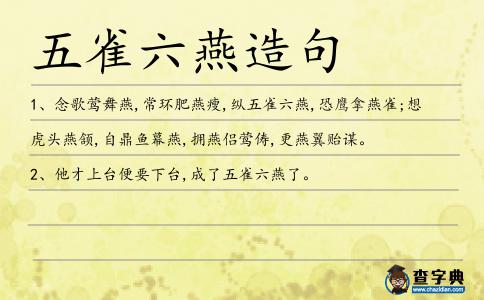 五雀六燕造句