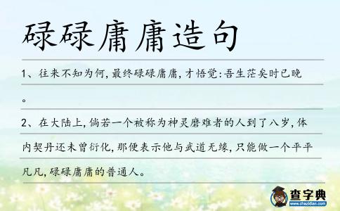 碌碌庸庸造句