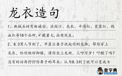 龍衣造句