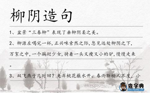 柳陰造句