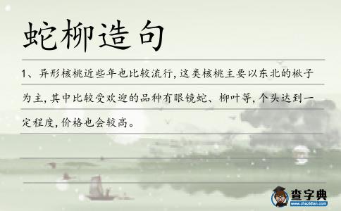 蛇柳造句