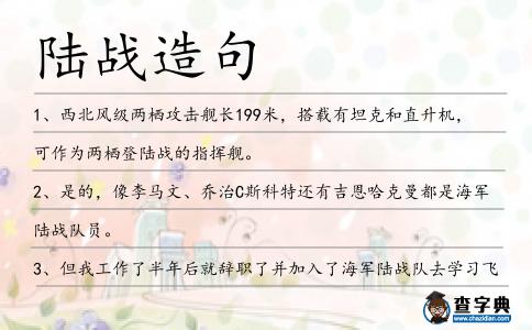 陸戰造句