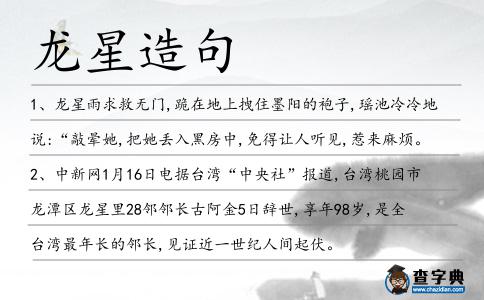 龍星造句