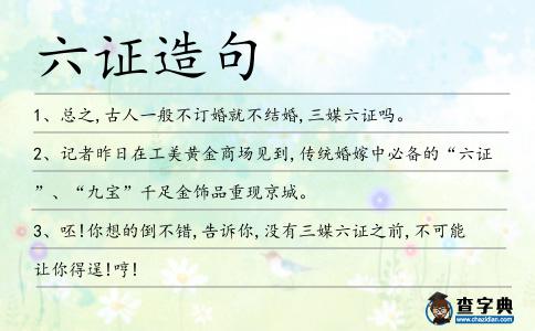 六證造句