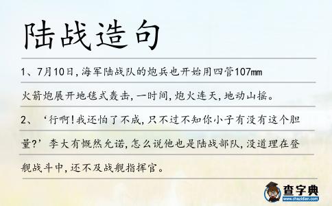陸戰造句