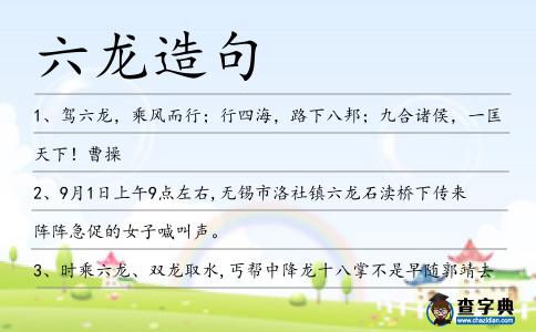 六龍造句
