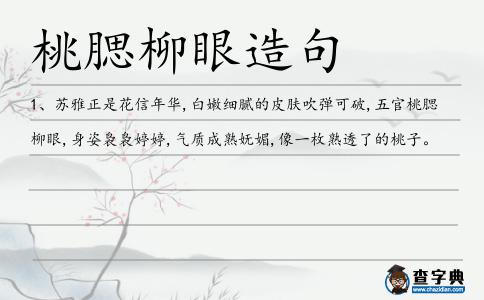 桃腮柳眼造句