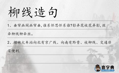 柳線造句