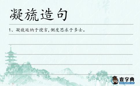 凝旒造句