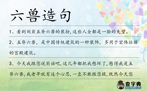 六獸造句
