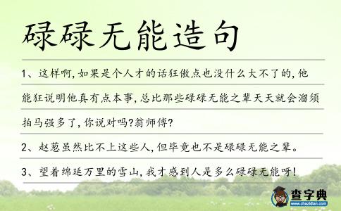 碌碌無能造句