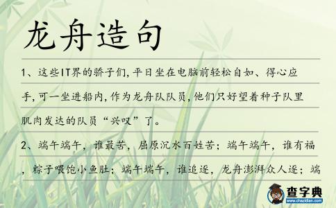 龍舟造句