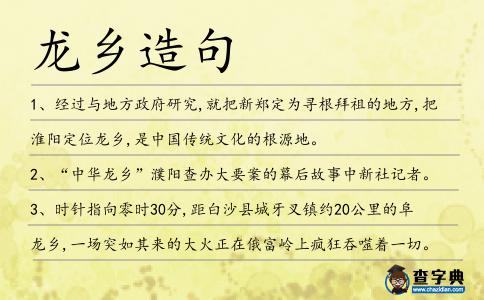 龍鄉造句